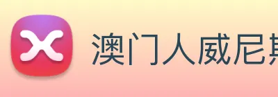 澳门人威尼斯官网 logo